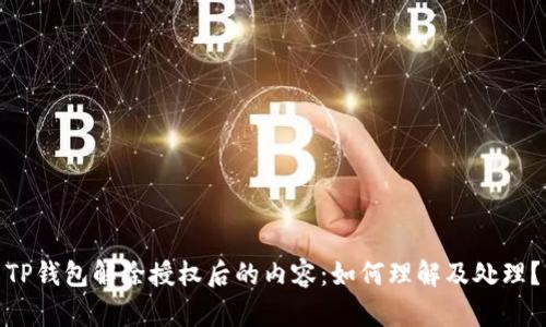 TP钱包解除授权后的内容：如何理解及处理？