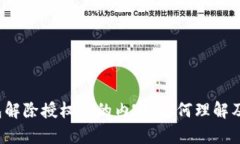 TP钱包解除授权后的内容：