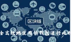 如何安全高效地使用快钱