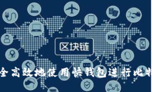 如何安全高效地使用快钱包进行比特币支付