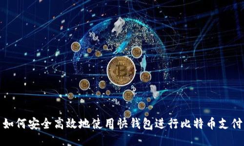 如何安全高效地使用快钱包进行比特币支付