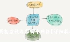USDT提现到钱包应该选择哪