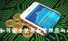 终极指南：如何安全使用