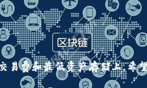   TP钱包激活费用详解：如何正确激活你的TP钱包  / 
 guanjianci  TP钱包, 钱包激活, 数字货币, 激活费用  /guanjianci 

在数字货币迅速发展的背景下，钱包作为数字资产管理的工具，其重要性愈发明显。TP钱包作为一种新兴的数字货币钱包，因其安全性、高效性和用户友好性受到了广泛欢迎。激活TP钱包时，许多用户会问：激活TP钱包到底需要多少钱？本文将对此进行详细介绍，并解答相关的常见问题。

一、TP钱包的基本概念与功能
TP钱包（TokenPocket钱包）是一款多功能的数字货币钱包，支持以太坊、EOS和其他多种主流区块链资产。用户可以通过TP钱包安全地存储和管理他们的数字货币，进行转账、交换、参与DeFi项目等操作。该钱包以其安全性高、易于使用和跨链支持而闻名，致力于为用户提供简单而安全的数字资产管理方案。

二、TP钱包的激活过程
激活TP钱包通常是一个简单的过程，涉及以下几个步骤：
ol
    li下载TP钱包应用并安装。/li
    li打开应用，选择“创建钱包”或“恢复钱包”。/li
    li记录助记词或私钥，并设置密码。/li
    li完成后，钱包即为激活状态。/li
/ol
值得注意的是，虽然激活过程本身不需要直接支付现金，但用户在创建钱包后，可能会需要进行一些小额的转账，以覆盖网络手续费等其他费用。

三、TP钱包激活费用的详细解读
关于TP钱包的激活费用，通常有以下几方面的考量：
ul
    listrong网络交易手续费：/strong在钱包创建时，用户可能需要转移少量的数字货币，以便支付后续的交易手续费。这些费用通常是根据区块链网络的拥堵情况而有所不同，例如以太坊网络的Gas费用可能较高，而其他链的费用可能较低。/li
    listrong最低转账金额：/strong某些用户为确保钱包能够正常使用，建议至少先存入一定数量的数字货币，以应对未来的转账等需求。这并不是激活费用，但在实际使用中，确实需要存在于钱包之中。/li
    listrong安全性考虑：/strong为了确保钱包的安全性，建议用户投资于一些额外的安全措施，如购买硬件钱包或使用双重验证等手段，虽然这部分费用与激活无关，但也是一种必要的投入。/li
/ul

四、常见问题解析

1. TP钱包激活需要多少钱？
如前所述，TP钱包激活本身并不收取直接的费用。但用户需要考虑网络交易手续费，这部分费用因区块链不同而异。例如，以太坊的转账手续费有时可能会高达数美元，而在某些低成本网络中，手续费仅需几美分。因此，激活TP钱包的直接费用可以认为是接近零，但为了后续的操作，建议用户在钱包中至少保留一定量的数字资产。

对于首次用户，可以选择小额的转账进行测试，了解网络成本。一个合理的做法是预算大约20至50美元，具体金额依您所选的网络而定。这确保您在进行交易和参与其他功能时，不会因手续费不足而无法使用。

2. 如何保证TP钱包的安全性？
TP钱包的安全性至关重要，用户可以从多个方面确保其钱包安全：
ul
    listrong助记词与私钥管理：/strong在创建钱包时，钱包会生成助记词和私钥，用户必须妥善保存这些信息。建议将其写在纸上，并存放在安全的地方，切勿在线存储。/li
    listrong设置复杂密码：/strong确保钱包设置一个强密码，避免使用诸如“123456”之类的简单密码。密码应具有字母、数字和符号的组合，且长短适中，以增加破解难度。/li
    listrong启用双重认证：/strong如果TP钱包提供双重认证功能，用户应务必启用。这可以为账户提供额外的安全层，减少遭受黑客攻击的风险。/li
    listrong保持软件更新：/strong定期检查并更新钱包软件，以确保漏洞被及时修补。开发团队通常会发布更新，以增加更多的安全功能。/li
/ul

3. TP钱包还有哪些实用功能？
TP钱包不仅仅局限于激活与转账，它还具备多种实用的功能：
ul
    listrong去中心化交易所（DEX）：/strong用户可以在TP钱包内进行去中心化交易，无需中介，直接在区块链上交换资产，享有更好的隐私性。/li
    listrongDeFi服务支持：/strongTP钱包支持多种DeFi服务，如流动性挖矿、借贷等。用户可以参与这些项目以获取更多收益。/li
    listrongNFT管理：/strong用户可以通过TP钱包存储和交易NFT，提供了一个方便的数字资产管理平台。/li
    listrong多链资产支持：/strongTP钱包支持多种不同的区块链，可以方便地管理不同链上的资产，提高用户资产的流动性。/li
/ul

4. 如果我无法激活TP钱包，应如何处理？
如果在激活TP钱包时遇到困难，用户可以采取以下几点措施：
ul
    listrong检查网络状况：/strong确认您的网络连接稳定，许多钱包激活问题可能源于网络不稳定导致的交易失败。/li
    listrong重新启动应用：/strong关闭并重新打开TP钱包应用，有时这能解决临时出现的问题。/li
    listrong参考官方文档：/strongTP钱包官方网站提供了详细的用户指南和常见问题解答，用户可以参考解决方案。/li
    listrong联系客服支持：/strong如果您仍然无法解决问题，可以联系TP钱包的客服支持寻求帮助，他们通常会提供专业的解决方案或指导。/li
/ul

总之，TP钱包作为一款高效的数字资产管理工具，通过简单的激活流程与多样的功能，满足了不同用户的需求。在激活过程中的费用主要体现在网络交易费和最低资产存储上，希望本文的介绍能帮助用户更好地理解TP钱包激活所需的费用及相关问题，确保大家安全高效地使用数字货币。