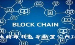 如何选择安全的比特币钱