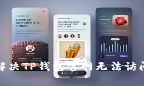 : 如何解决TP钱包官网无法访问的问题