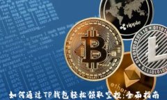 如何通过TP钱包轻松领取空