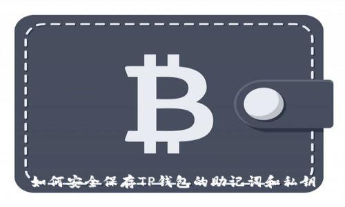 如何安全保存TP钱包的助记词和私钥