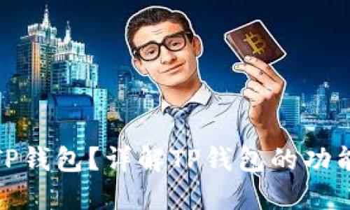 什么是TP钱包？详解TP钱包的功能与优势