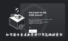 如何安全查看和管理TP钱包