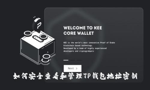 如何安全查看和管理TP钱包地址密钥