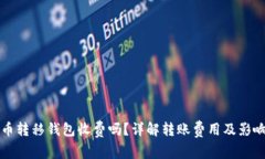 比特币转移钱包收费吗？