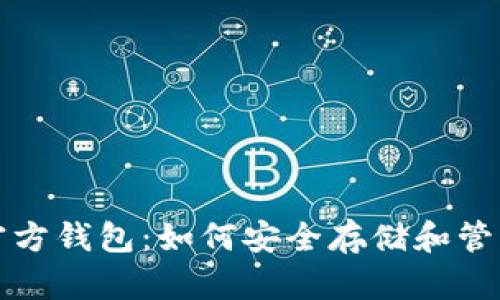 完整解析XLM官方钱包：如何安全存储和管理你的XLM资产