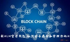 完整解析XLM官方钱包：如