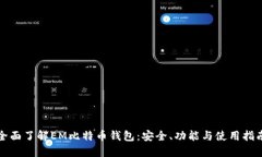 全面了解EM比特币钱包：安