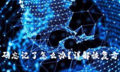 TP钱包资金密码忘记了怎么