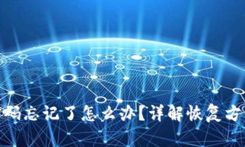 TP钱包资金密码忘记了怎么办？详解恢复方法与预防措施