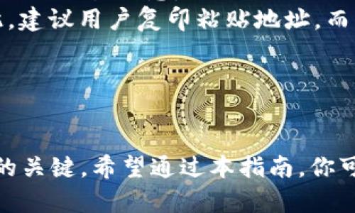 如何将狐狸钱包助记词导入TP钱包的完整指南
狐狸钱包, TP钱包, 助记词, 加密货币/guanjianci

引言
在区块链和加密货币的世界中，助记词是保护用户资产的一种重要方式。尤其是当用户需要在不同的钱包之间转移资产时，了解如何处理和导入助记词就显得尤为重要。本文将详细探讨如何将狐狸钱包的助记词导入TP钱包，并解答一些相关的问题，帮助用户更好地管理自己的加密资产。

狐狸钱包与TP钱包的概述
狐狸钱包（MetaMask）是一款广受欢迎的以太坊和ERC-20代币钱包，它允许用户与以太坊区块链进行交互。狐狸钱包提供简单易用的界面，支持多种加密资产的存储和管理。TP钱包（TokenPocket）则是一款多链钱包，支持包括以太坊、EOS和TRON等在内的多种区块链，同时也提供了去中心化交易和其他功能。
由于这两种钱包各具特色，用户可能需要在不同钱包之间转换资产或恢复资金。将狐狸钱包的助记词导入TP钱包是实现这一目的的有效手段。接下来，本文将详细说明操作步骤以及注意事项。

导入助记词的步骤
要将狐狸钱包的助记词导入TP钱包，请遵循以下步骤：

h4步骤一：获取助记词/h4
首先，你需要确保已经拥有狐狸钱包的助记词。进入你的狐狸钱包，在设置中找到'安全与隐私'选项，选择'导出助记词'。请妥善保管这段助记词，确保其不被他人获取。

h4步骤二：下载并安装TP钱包/h4
如果尚未安装TP钱包，请前往应用商店下载并安装适用于iOS或Android的版本。完成安装后，打开TP钱包，准备导入助记词。

h4步骤三：开始导入/h4
在TP钱包的主界面中，选择“创建钱包”或“导入钱包”选项，根据指示选择'导入助记词'。输入你从狐狸钱包获取的助记词，确保每个单词的顺序和拼写都正确。

h4步骤四：完成导入/h4
输入助记词后，按照TP钱包的指示完成其他必要的设置。确认无误后，你的TP钱包将自动生成与狐狸钱包相对应的账户，并同步其资产。

注意事项
1. **安全性**: 在导入助记词的过程中，确保你处于安全的网络环境中，避免在公共Wi-Fi下操作，以防信息泄露。
2. **备份助记词**: 导入完成后，建议将助记词进行备份，避免因设备损坏或丢失而影响到资产的访问。
3. **检查资产**: 导入完成后，核对你的资产是否安全到位，若发现问题应及时检查导入过程。

常见问题解答

h4问题一：如果助记词错误会怎样？/h4
导入助记词时，如果输入错误，那么TP钱包将无法识别你的钱包，导致无法访问原来的资产。系统可能会提示助记词不匹配或账户不存在。
对于这种情况，用户需仔细校对助记词，确认每个单词的拼写和顺序以确保准确。在使用助记词时，实际上每个单词都非常重要，即使是一个小的错误都可能导致无法恢复钱包。
此外，建议用户在导入过程中一次性在安全的地方写下助记词，以便进行多次检查。若助记词丢失或永久性损坏，用户将无法找回资产。因此，在录入助记词之前，确保你在一个安静并且不被打扰的环境中，来减少可能的错误。

h4问题二：导入助记词后，我的资产安全了吗？/h4
导入助记词后，你需要确保钱包的整体安全性。TP钱包与狐狸钱包是两个不同的应用程序，虽然助记词为你提供了安全的访问，但仍需保持警惕。
1. **安全保护**: 在使用TP钱包时，尽量启用二次身份验证，增加安全性。确保你的手机和TP钱包应用程序都应用了最新的安全更新。
2. **保持隐私**: 不要随意分享助记词或恢复信息给任何人。即使是看似可靠的朋友或技术支持人员，都会存在风险。而且，不要在任何网站或应用中输入助记词，除了官方钱包应用程序。
3. **定期检查**: 定期检查你的钱包资产和交易，观察是否有任何未授权的交易（例如被黑客攻击的迹象）。如果你发现任何可疑活动，应该立即采取措施并考虑更换你的助记词。

h4问题三：是否只能导入狐狸钱包的助记词？/h4
实际上，用户可以导入任何支持BIP39或BIP44标准的助记词到支持相同标准的钱包。这意味着不仅仅是狐狸钱包的助记词，其他许多加密钱包的助记词都可以导入到TP钱包。
例如，以太坊、比特币或其他ERC20代币的助记词也是可以导入的，这打开了用户从不同钱包转移资产的可能性。这种兼容性使得用户在面临钱包更换或损坏的时候，可以更灵活地处理资产。
值得注意的是，不同钱包之间的导入与导出操作可能有所不同，用户在实际执行操作前应仔细阅读相关操作说明，确保了解所需的步骤和风险。

h4问题四：助记词导入成功后，我如何管理我的资产？/h4
成功导入助记词后，管理资产的一些基本功能包括发送、接收和查看余额。了解这些功能的使用对于有效管理你的加密资产至关重要。
1. **查看余额**: TP钱包会自动显示你的资产情况，包括当前的法定币及数字货币。如果需要，用户还可以通过不同的区块链浏览器查询详细的交易信息。
2. **发送资产**: 用户可以通过选择相应的数字货币，输入接收地址和转账金额来发送资产。在转账之前，确保确认接收地址的准确性。因此，建议用户复印粘贴地址，而不是手动输入。
3. **接收资产**: 用户在接收资产时，可以分享自己的钱包地址给发送方，或者直接使用TP钱包生成的二维码。
资产的管理还包括定期备份和跟进市场走势。用户应该保持对市场更新的关注，以寻求最佳的交易时机，以确保其资产的可持续增值。

结论
导入狐狸钱包助记词到TP钱包的过程相对简单，但需要用户谨慎操作以确保安全性和正确性。对助记词的妥善管理，将是保护你的加密资产的关键。希望通过本指南，你可以顺利完成助记词的导入，并有效地管理你的加密资产。