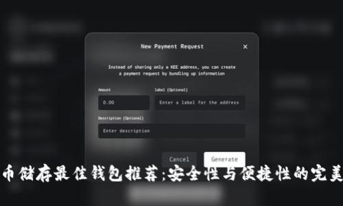 比特币储存最佳钱包推荐:安全性与便捷性的完美结合