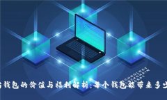 以太坊钱包的价值与福利