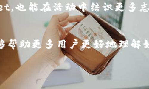    Token Pocket钱包怎么激活？详细步骤与注意事项  / 
 guanjianci  Token Pocket, 钱包激活, 加密货币, 数字资产  /guanjianci 

 Token Pocket钱包简介 
 Token Pocket是一款流行的数字资产钱包，它支持多种加密货币和区块链，用户可以通过它管理自己的数字资产。Token Pocket不仅支持常见的Ethereum和Bitcoin，还支持DeFi项目、NFT等多种功能，让用户能够更加灵活地操作自己的资产。由于其极高的安全性、私密性和便利性，Token Pocket逐渐成为加密货币爱好者们的首选钱包之一。 

 如何激活Token Pocket钱包？ 
 激活Token Pocket钱包的过程相对简单，用户只需要按照以下步骤进行操作即可。 

h4 第一步：下载Token Pocket应用 /h4
 首先，用户需要去应用商店（如Apple Store或Google Play）搜索“Token Pocket”，下载并安装应用。Token Pocket在各大应用商店均可找到，用户确保下载官方版本，以避免安全风险。 

h4 第二步：创建新钱包或导入现有钱包 /h4
 打开Token Pocket应用后，用户将看到两个选择：创建新钱包或导入现有钱包。如果你是新用户，点击“创建新钱包”；如果你已经有其他钱包并希望将其导入到Token Pocket中，则选择“导入钱包”。 

h4 第三步：设置密码 /h4
 创建新钱包时，用户需要设置一个强密码，以保护其资产。这个密码应包括字母、数字和符号，最好超过6位。系统会提示用户输入两次以确保一致性。 

h4 第四步：备份助记词 /h4
 在设置好密码后，用户将获得一个助记词，通常由12个单词组成。这是钱包的关键，用户必须妥善保存这一信息，切勿泄露或丢失。如果用户丢失助记词，将无法恢复其资产。建议将助记词保存在安全的位置，例如纸质记录，并存放在防火、防水的环境中。 

h4 第五步：激活钱包 /h4
 完成上述步骤后，用户的钱包就算激活成功了。用户可以使用Token Pocket与自己的加密货币进行交易，转账，或参与DeFi项目等。可以在应用内进行充值，支持多种充值方式，包括银行卡、汇款等。通过这些步骤，用户的Token Pocket钱包激活过程大功告成。 

 为什么选择Token Pocket钱包？ 
 Token Pocket钱包因多个因素受到用户的青睐。首先，其操作界面直观，非常适合新用户，上手学习曲线陡峭的加密货币用户也能快速掌握。其次，Token Pocket支持多种区块链，可以在一个钱包中管理多种数字资产，方便用户操作。此外，Token Pocket保持用户隐私，不收集用户的任何信息，安全性极高。 

 常见问题解答 

 如何确保Token Pocket钱包的安全性？ 
 在使用Token Pocket钱包时，安全性是用户最关心的问题之一。确保钱包安全的方法主要有以下几点：

h4 1. 强密码和二次验证 /h4
 在钱包激活时，使用强密码至关重要。密码应该包含大写字母、小写字母、数字和特殊符号，并且避免使用过于简单、常见的密码。设置二次验证（如通过手机或邮件确认登录）可以为账户提供额外的保障。 

h4 2. 妥善保管助记词 /h4
 助记词是钱包最重要的安全要素。绝不可将助记词存储在互联网上，也不要通过不安全的方式（如邮件、社交媒体）进行共享。最好将助记词保存在离线的、物理安全的地方，例如一张纸上，并将其存放在安全的地方。 

h4 3. 定期更新软件 /h4
 Token Pocket钱包的开发者会发布定期更新，以修复可能存在的安全漏洞和提高用户体验。用户应该定期检查应用商店有没有更新，确保使用的是最新版本。 

h4 4. 谨防网络钓鱼 /h4
 用户在安装Token Pocket时一定要确保从官方渠道下载应用，避免下载假冒版。此外，在使用钱包时，不要点击未知来源的链接和电子邮件，以防止被网络钓鱼攻击。方案安全意识和风险防范意识是保护数字资产的重要一环。 

 Token Pocket钱包中的充值方式有哪些？ 
 Token Pocket支持多种充值方式，为用户提供了便利。以下是几种常见的充值方式：

h4 1. 银行卡充值 /h4
 一种方便的充值方式是通过银行卡进行充值。用户可以在Token Pocket应用中找到相关功能，输入银行卡信息并选择充值金额，确认后便可完成充值。这样的方式是相对便捷和安全的，适合大多数用户使用。 

h4 2. 在线转账 /h4
 如果用户已经拥有其他数字货币钱包，他们可以选择将资产通过转账方式转入Token Pocket。在其他数字货币钱包中发起转账，输入Token Pocket的地址便可完成转账。需要注意的是，用户务必要确认地址的准确性，以免造成资金损失。 

h4 3. 主流交易所充值 /h4
 用户还可以通过主流加密货币交易所将数字资产提现到Token Pocket。这种方式在用户完成交易后可进行提现，用户在提现时需要注意手续费及提现时间。完成后，可以通过查看交易记录确认资金是否成功到账。

h4 4. 通过OTC交易 /h4
 一些用户习惯通过场外交易（OTC）进行充值。在找到可信赖的卖家后，用户可以商议价格，完成交易。如果通过OTC交易获得资产，用户也要小心选择可信的交易对方，确保交易安全。 

 Token Pocket钱包的资产管理功能有哪些？ 
 Token Pocket钱包不仅仅是存储和转账数字资产，它还有许多实用的资产管理功能：

h4 1. 资产分类管理 /h4
 Token Pocket支持用户将数字资产进行分类管理。用户可以根据不同的资产种类（如ETH、BTC、USDT等）进行分组，便于深入了解不同资产的使用情况。这一功能使得用户在多种资产面前不会感到困惑，更加轻松地管理财富。 

h4 2. 交易历史记录 /h4
 钱包内有清晰的交易历史记录，用户可以随时查看自己在Token Pocket内的所有交易情况，包括转账、充值和提取等操作。这种透明性帮助用户清楚了解资产流动，并且便于之后的财务规划。 

h4 3. 跨链转账 /h4
 Token Pocket能够支持一键跨链转账，满足用户在不同链之间的转账需求。用户可以方便地将某种资产在以太坊网络、波场网络和其他链间进行转移，这种跨链能力为用户提供了极大的便利。 

h4 4. DeFi、NFT功能整合 /h4
 Token Pocket不仅支持存储资产，还能参与DeFi项目和NFT购买。在应用中，用户可以通过去中心化平台进行借贷、流动性挖矿等操作，同时也能方便地参与NFT的购买与出售，丰富了用户的数字资产操作体验。 

 Token Pocket的社区支持与发展 
 Token Pocket并不是单打独斗，作为一个生态钱包，它有着强大的社区支持与发展背景。

h4 1. 用户反馈与需求 /h4
 Token Pocket注重用户体验，定期收集用户的反馈意见，并将其作为改进的依据。这种用户驱动的发展模式让Token Pocket越来越符合用户的需求。用户在社区中可以发起讨论投稿自己的建议，开发团队也会及时进行回应和改进。 

h4 2. 开发者支持与合作 /h4
 Token Pocket与许多知名的区块链项目进行合作，不断为用户带来新的应用与功能。与开发团队合作的开发者也会根据市场需求不断调整与升级产品，为用户提供更好的使用体验和服务。这种生态合作让Token Pocket钱包处于一个良性发展的氛围中。 

h4 3. 人才储备与技术更新 /h4
 Token Pocket致力于构建一个优秀的团队，持续开展技术培训与人才引进，为用户提供更安全、创新的产品。技术更新与创新是Token Pocket发展的核心竞争力，用户在使用中可以体验到新功能的不断推出和完善。 

h4 4. 社区活动与教育 /h4
 Token Pocket定期组织社区活动，帮助用户更好地理解区块链技术与数字资产。通过线上线下课程、讨论会、直播等形式，用户可以更全面地了解Token Pocket，也能在活动中结识更多志同道合的人。 

 结语 
 总的来说，Token Pocket钱包的激活过程简单易操作，适合各类用户。其高度的安全性与便捷性使其成为数字资产管理的优质选择。希望通过本文的介绍，能够帮助更多用户更好地理解如何激活Token Pocket钱包，以及如何高效利用其各种功能。无论是新手还是老手，Token Pocket都能为用户提供满意的使用体验。 

unsigned 本文大约4200字，旨在为用户提供关于Token Pocket钱包激活的详细指导和相关信息，帮助用户更好地理解和使用这款产品。 /unsigned