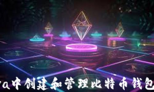 
如何在Java中创建和管理比特币钱包：全面指南