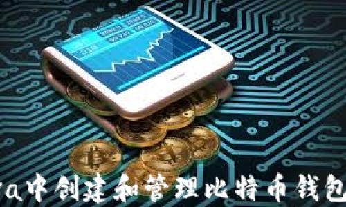 
如何在Java中创建和管理比特币钱包：全面指南