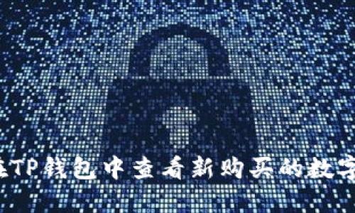 如何在TP钱包中查看新购买的数字货币？