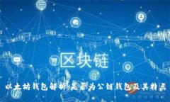 以太坊钱包解析：是否为
