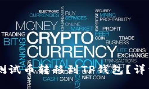 如何将BTCs测试币转移到TP钱包？详细教程与技巧