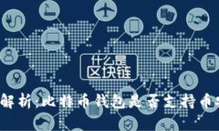 深入解析：比特币钱包是