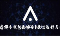 : INJ币存哪个钱包更安全？