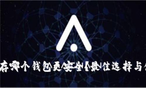 : INJ币存哪个钱包更安全？最佳选择与使用指南