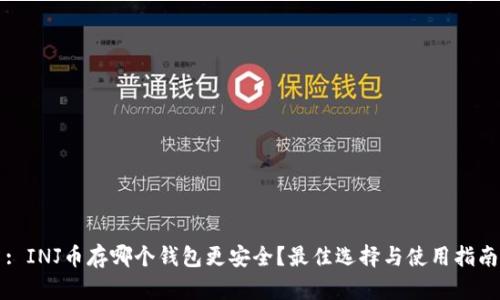 : INJ币存哪个钱包更安全？最佳选择与使用指南