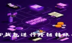 如何使用TP钱包进行跨链转