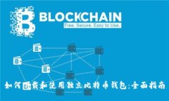 如何下载和使用独立比特