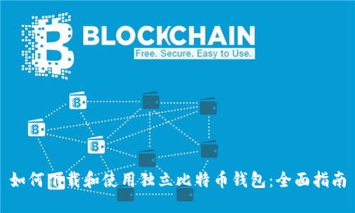 如何下载和使用独立比特币钱包：全面指南