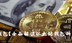 以太坊是什么钱包？全面