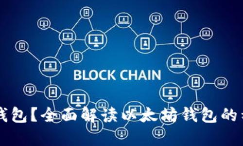以太坊是什么钱包？全面解读以太坊钱包的种类与使用方法