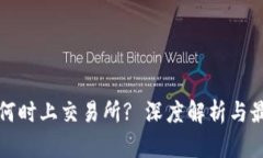 TP钱包何时上交易所? 深度