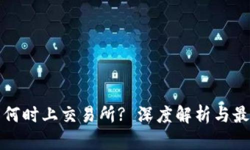 TP钱包何时上交易所? 深度解析与最新动态