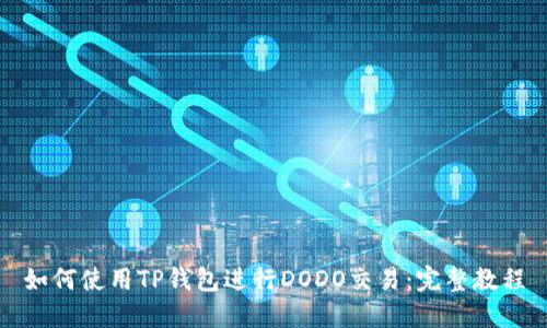 如何使用TP钱包进行DODO交易：完整教程