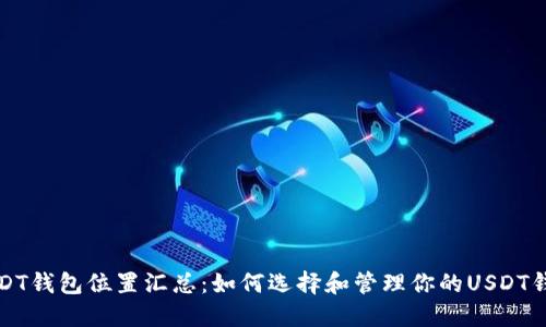 USDT钱包位置汇总：如何选择和管理你的USDT钱包