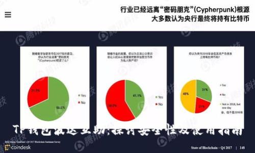 TP钱包波达互助：探讨安全性及使用指南