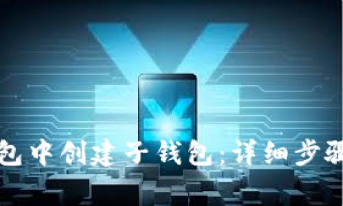 如何在TP钱包中创建子钱包：详细步骤与注意事项