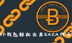 如何通过TP钱包轻松交易