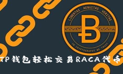 如何通过TP钱包轻松交易RACA代币：全面指南