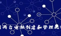 如何使用两台电脑创建和