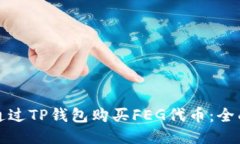 如何通过TP钱包购买FEG代币