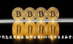 TP钱包使用指南：如何使用